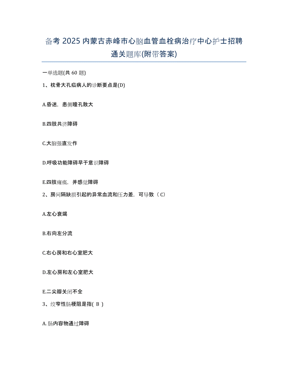 备考2025内蒙古赤峰市心脑血管血栓病治疗中心护士招聘通关题库(附带答案)_第1页