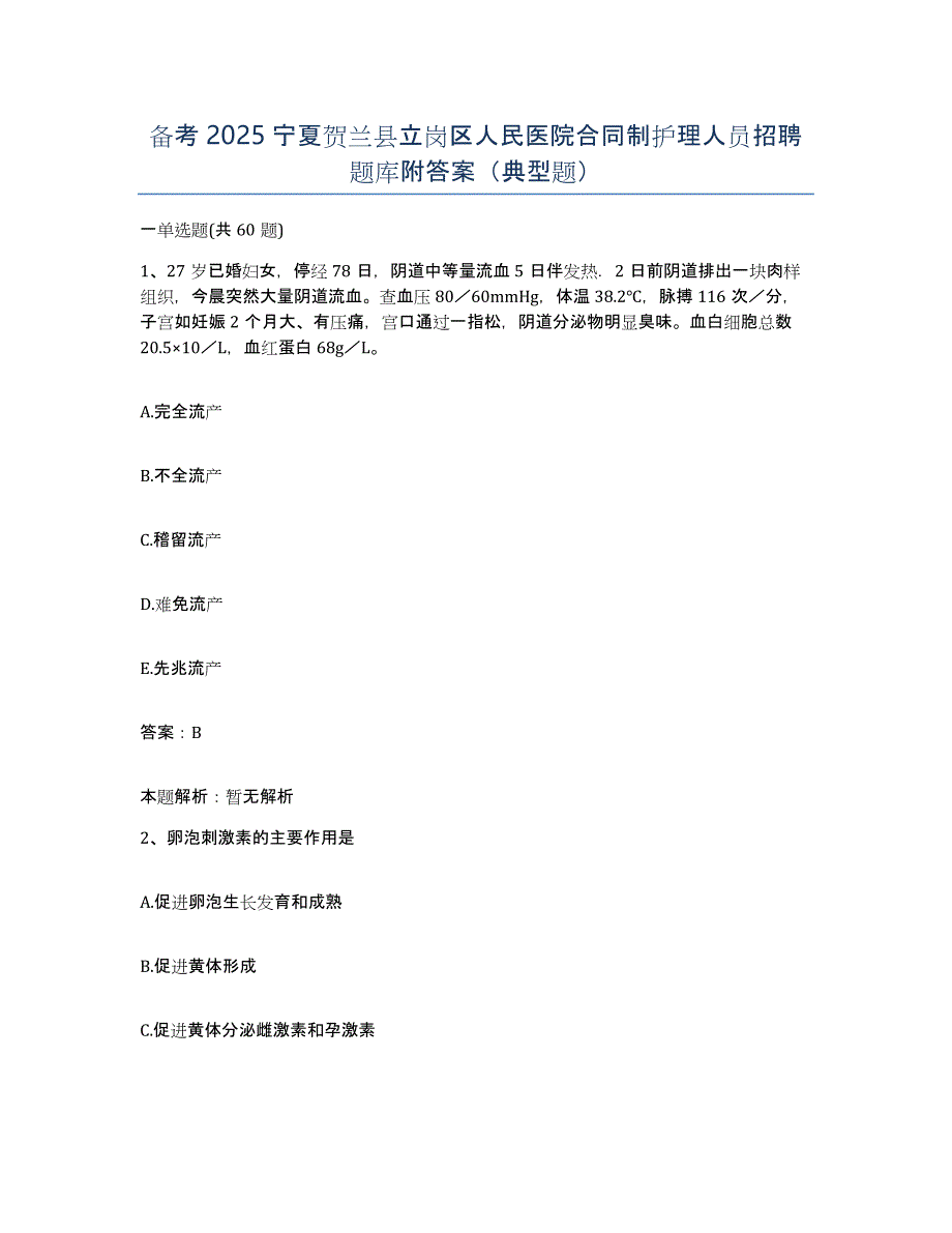 备考2025宁夏贺兰县立岗区人民医院合同制护理人员招聘题库附答案（典型题）_第1页