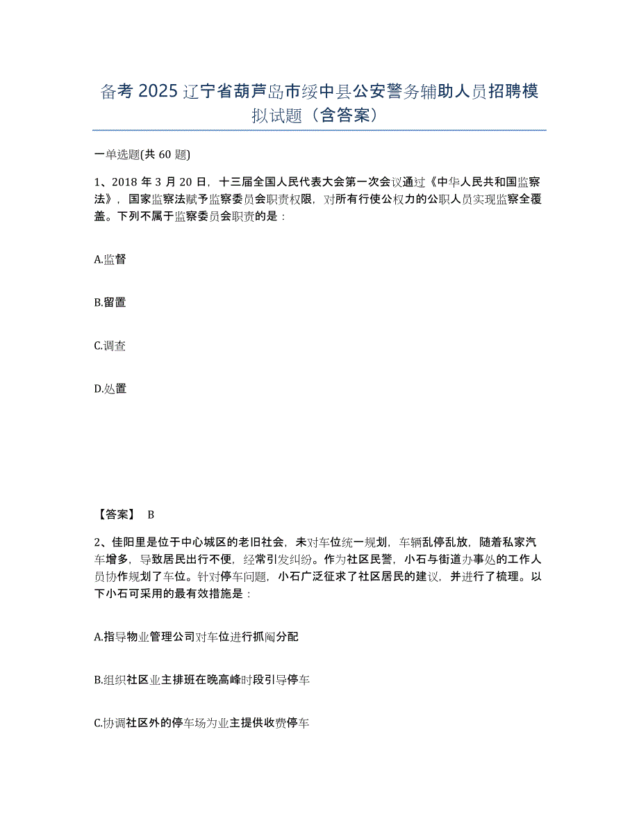 备考2025辽宁省葫芦岛市绥中县公安警务辅助人员招聘模拟试题（含答案）_第1页