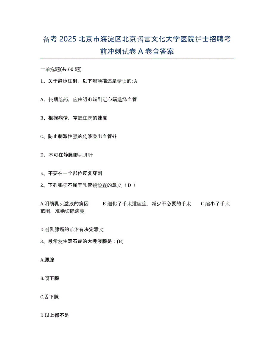 备考2025北京市海淀区北京语言文化大学医院护士招聘考前冲刺试卷A卷含答案_第1页