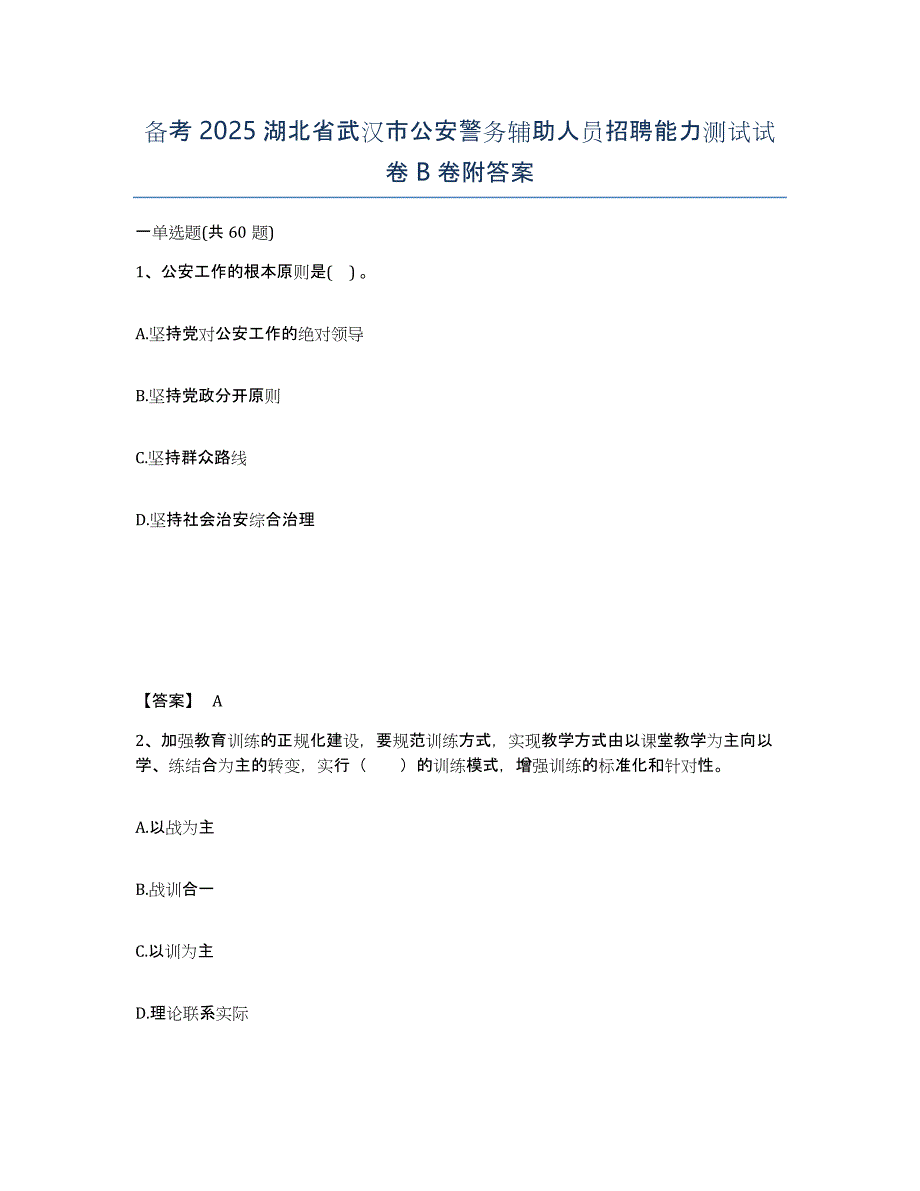 备考2025湖北省武汉市公安警务辅助人员招聘能力测试试卷B卷附答案_第1页