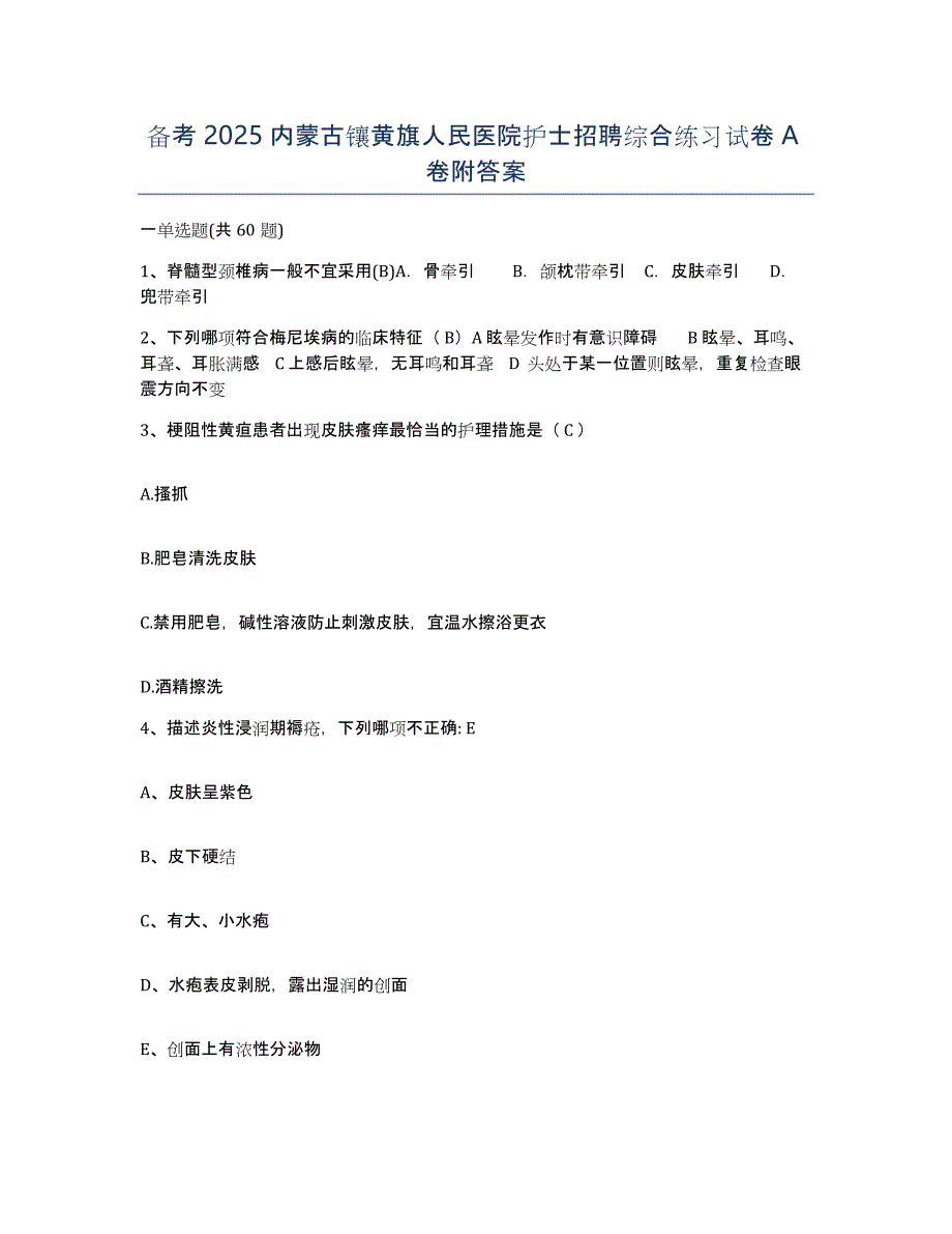 备考2025内蒙古镶黄旗人民医院护士招聘综合练习试卷A卷附答案_第1页