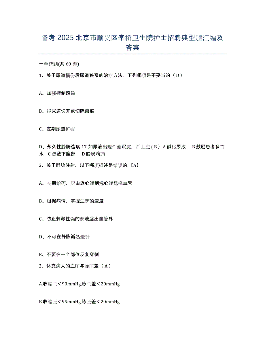 备考2025北京市顺义区李桥卫生院护士招聘典型题汇编及答案_第1页