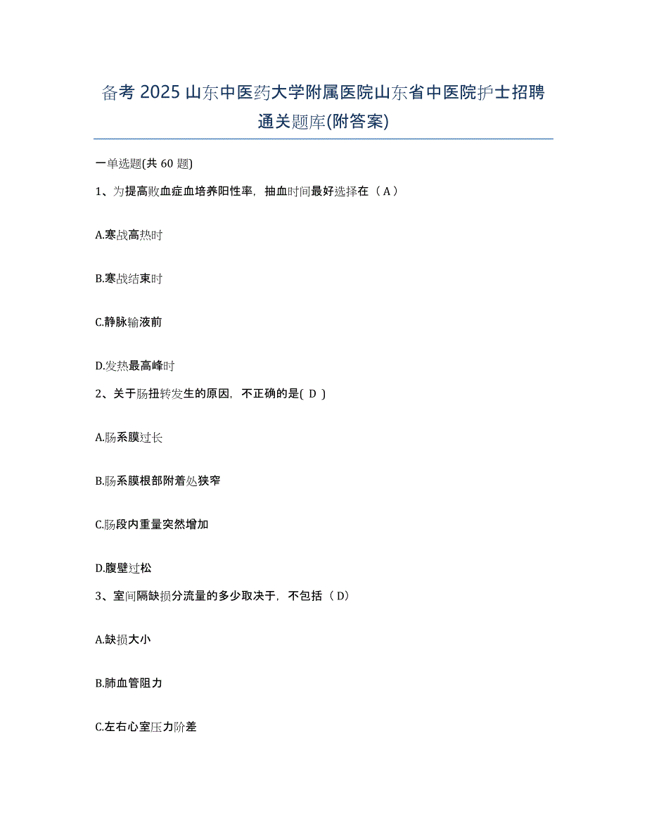 备考2025山东中医药大学附属医院山东省中医院护士招聘通关题库(附答案)_第1页