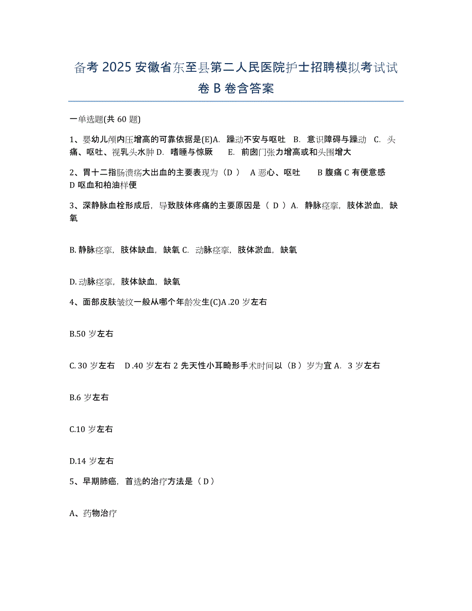 备考2025安徽省东至县第二人民医院护士招聘模拟考试试卷B卷含答案_第1页