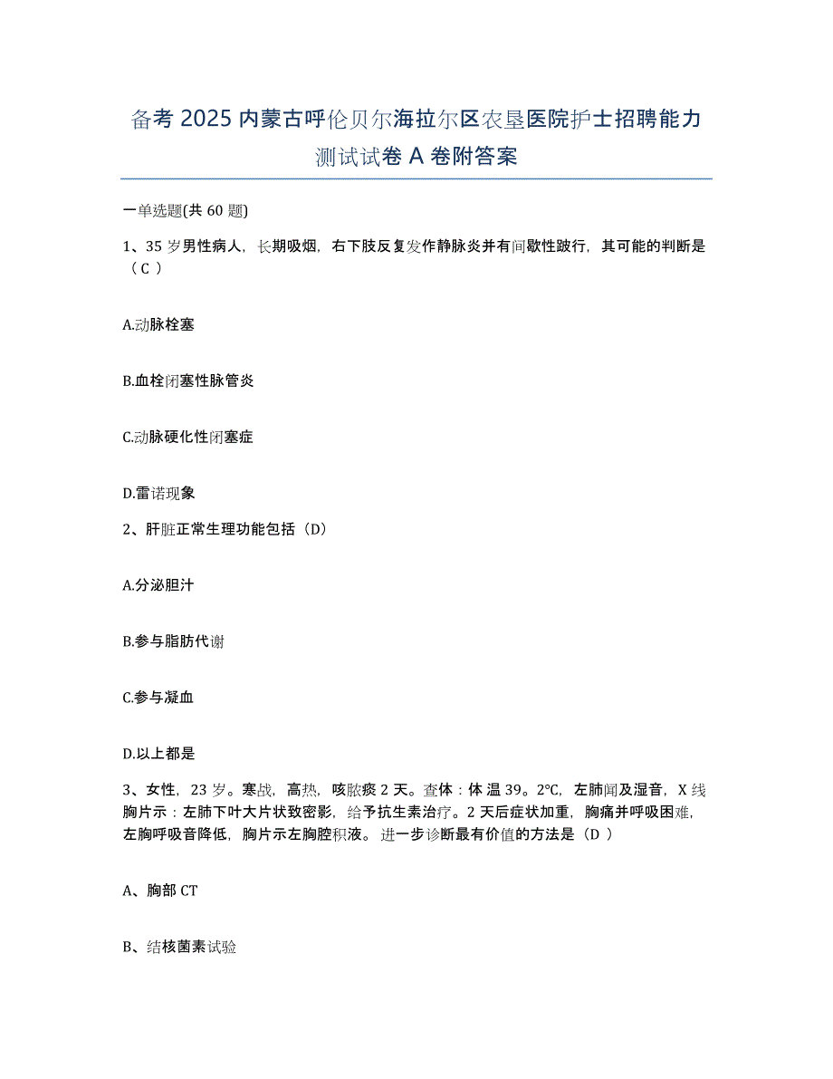 备考2025内蒙古呼伦贝尔海拉尔区农垦医院护士招聘能力测试试卷A卷附答案_第1页