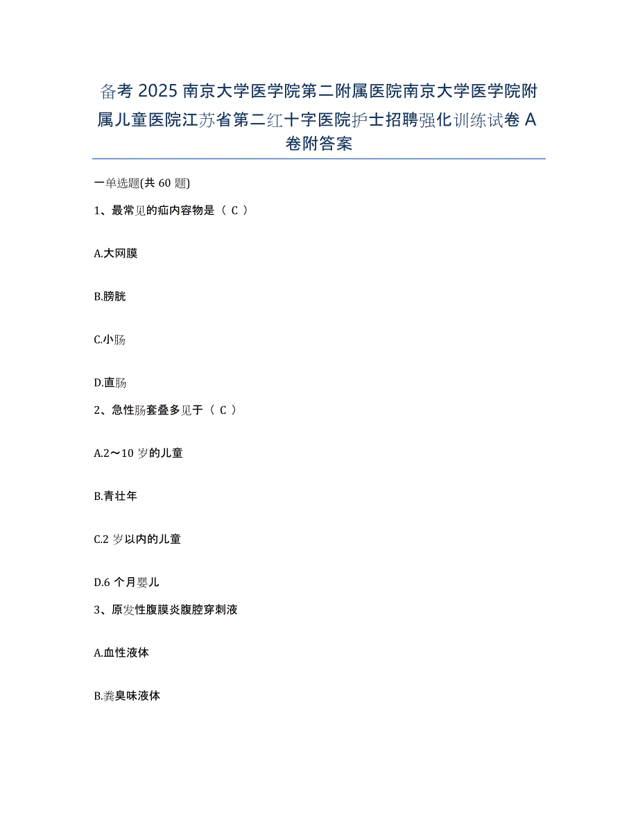 备考2025南京大学医学院第二附属医院南京大学医学院附属儿童医院江苏省第二红十字医院护士招聘强化训练试卷A卷附答案_第1页