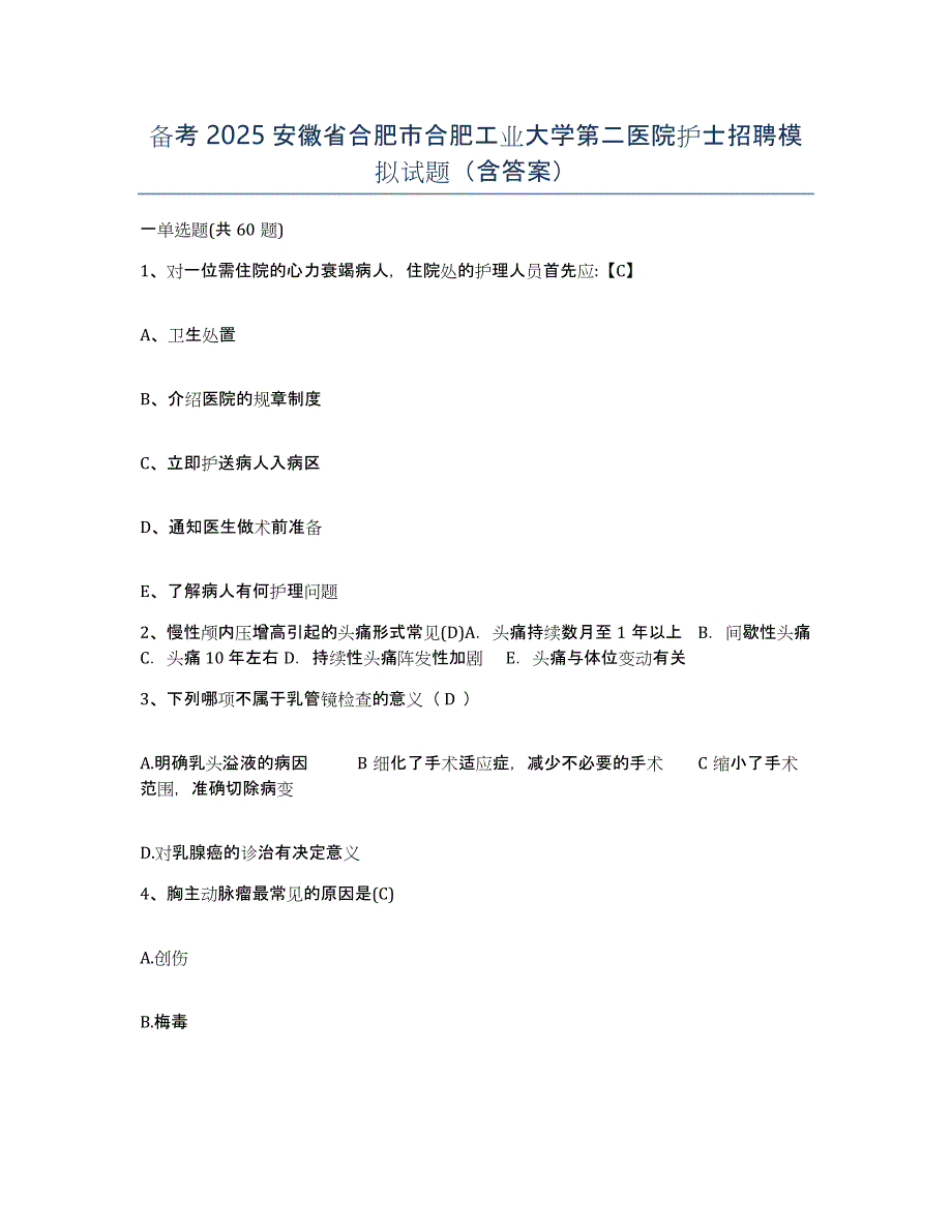 备考2025安徽省合肥市合肥工业大学第二医院护士招聘模拟试题（含答案）_第1页