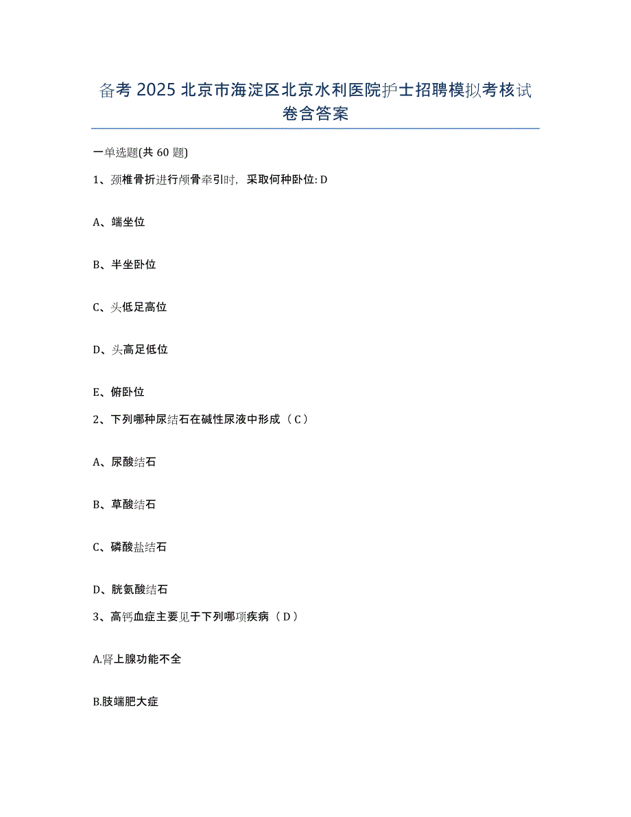 备考2025北京市海淀区北京水利医院护士招聘模拟考核试卷含答案_第1页