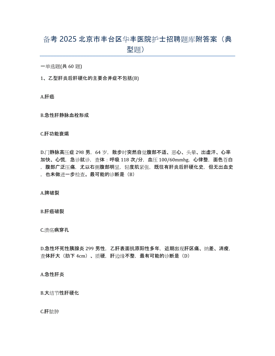 备考2025北京市丰台区华丰医院护士招聘题库附答案（典型题）_第1页