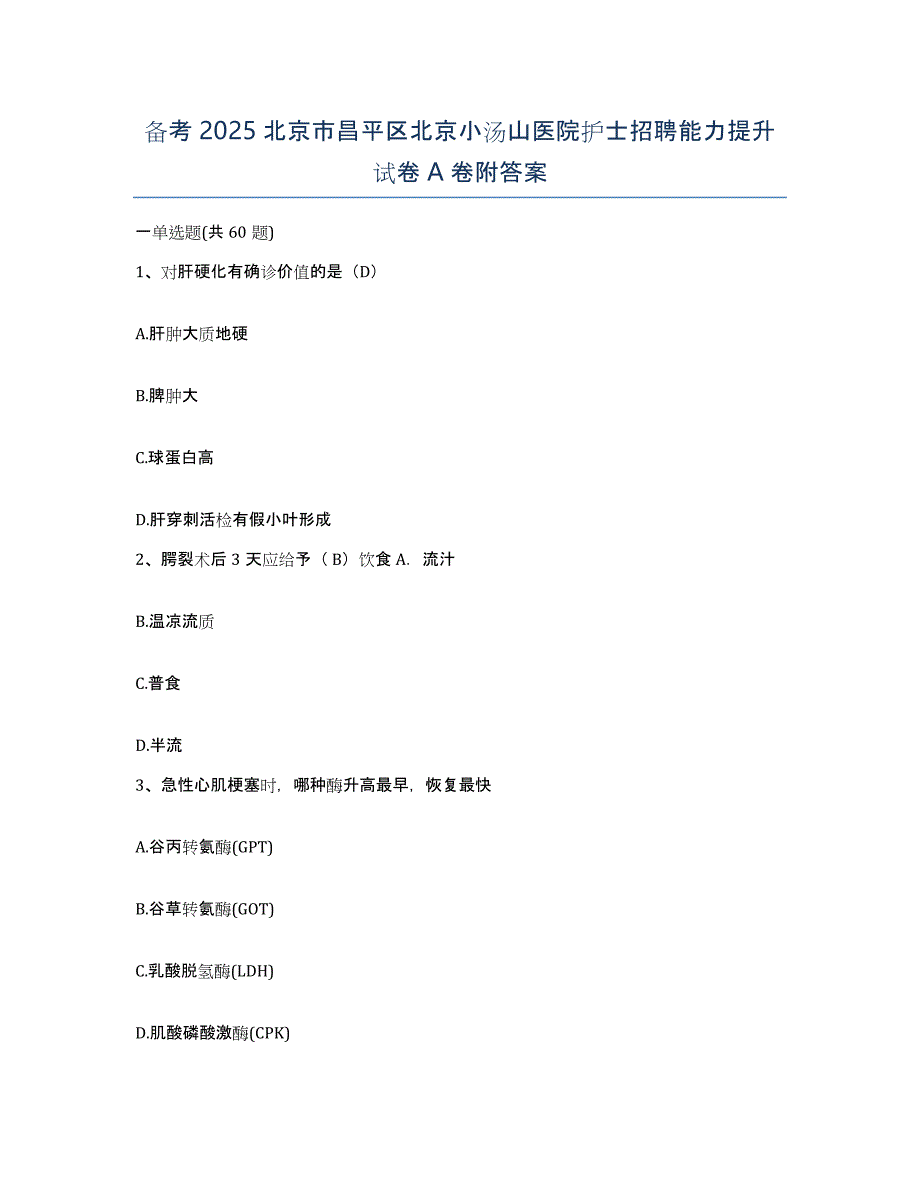 备考2025北京市昌平区北京小汤山医院护士招聘能力提升试卷A卷附答案_第1页