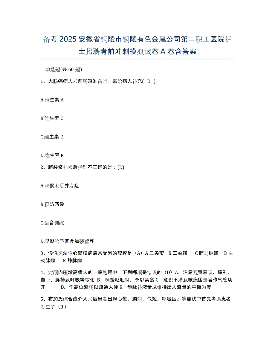 备考2025安徽省铜陵市铜陵有色金属公司第二职工医院护士招聘考前冲刺模拟试卷A卷含答案_第1页