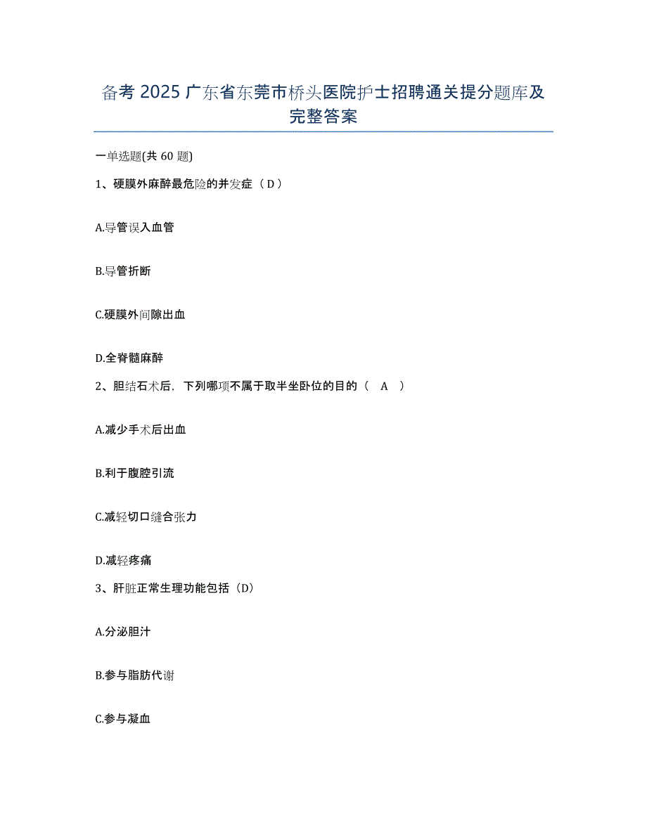 备考2025广东省东莞市桥头医院护士招聘通关提分题库及完整答案_第1页