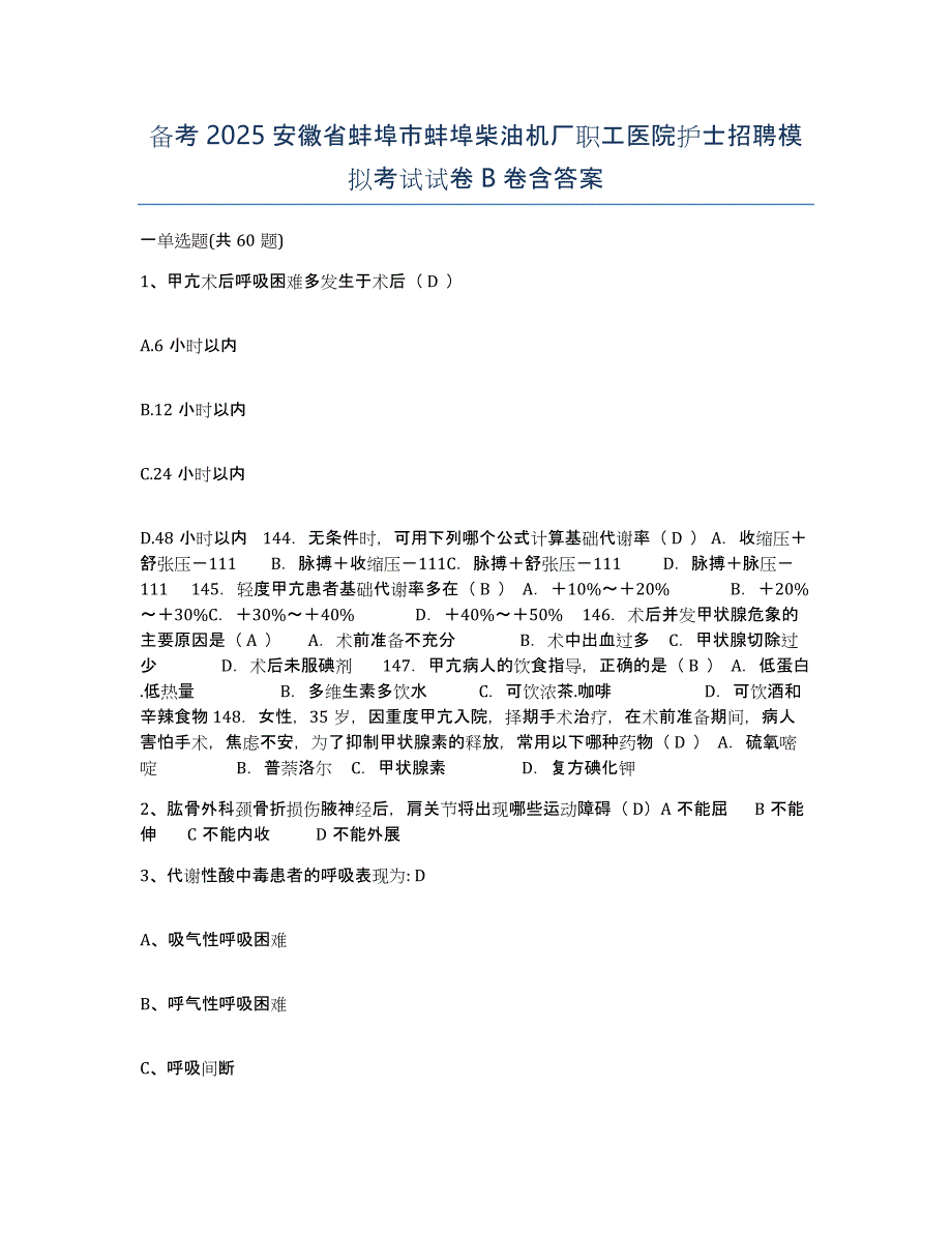 备考2025安徽省蚌埠市蚌埠柴油机厂职工医院护士招聘模拟考试试卷B卷含答案_第1页