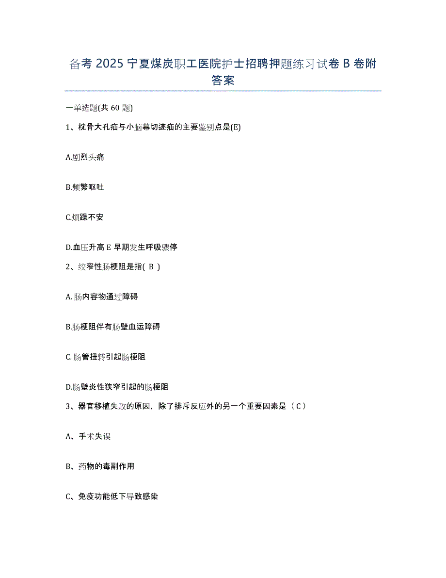 备考2025宁夏煤炭职工医院护士招聘押题练习试卷B卷附答案_第1页