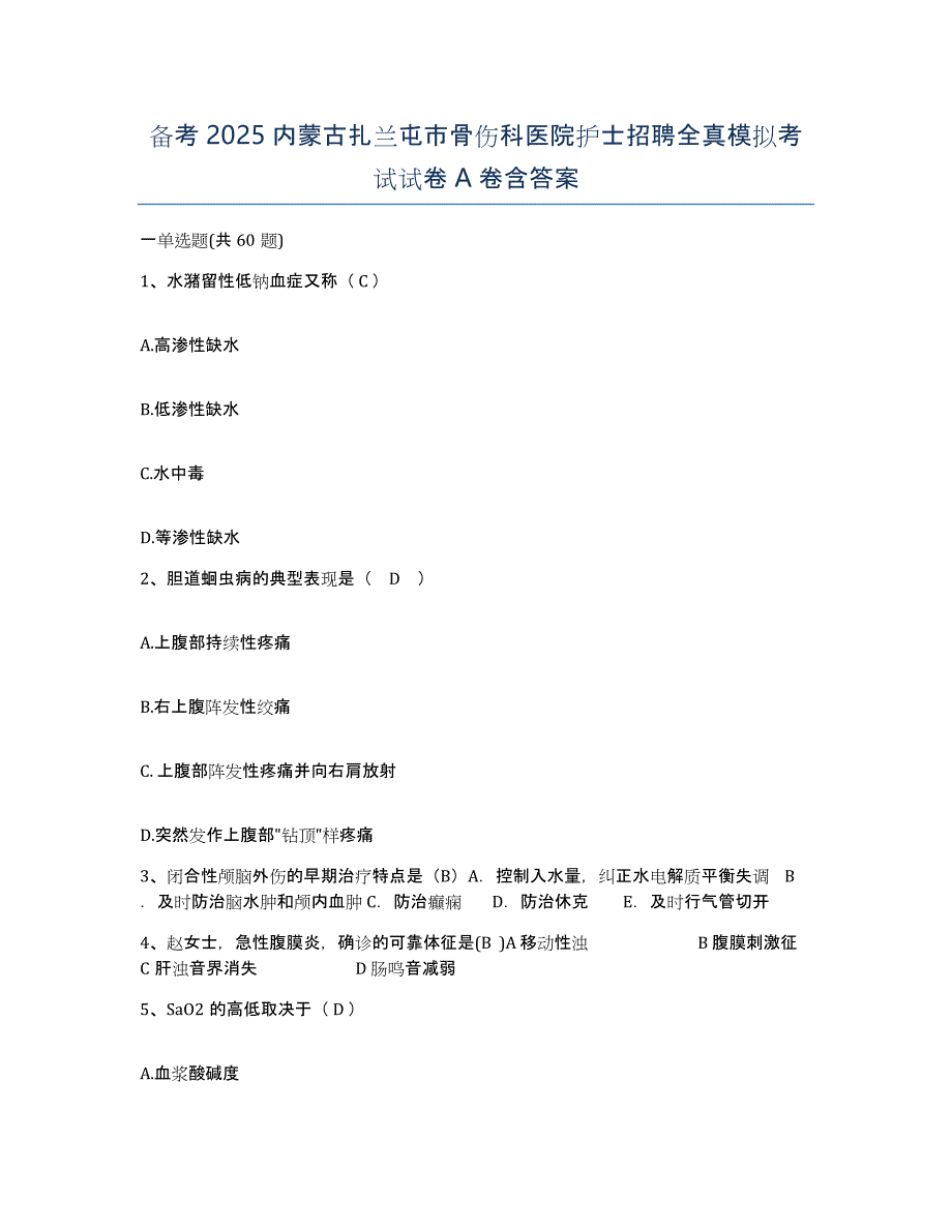 备考2025内蒙古扎兰屯市骨伤科医院护士招聘全真模拟考试试卷A卷含答案_第1页