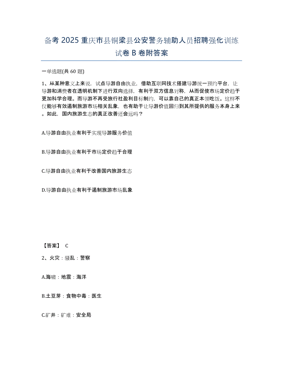 备考2025重庆市县铜梁县公安警务辅助人员招聘强化训练试卷B卷附答案_第1页