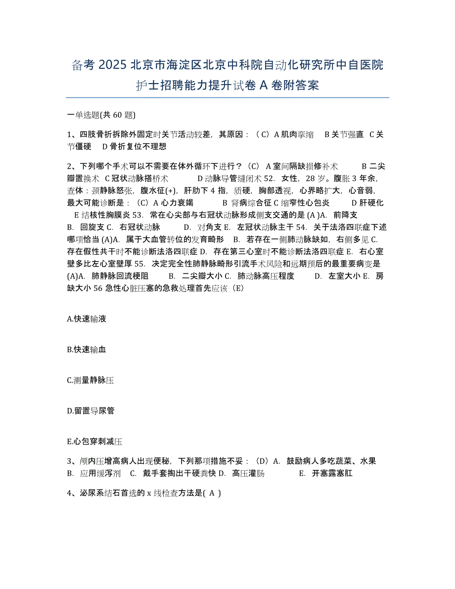 备考2025北京市海淀区北京中科院自动化研究所中自医院护士招聘能力提升试卷A卷附答案_第1页