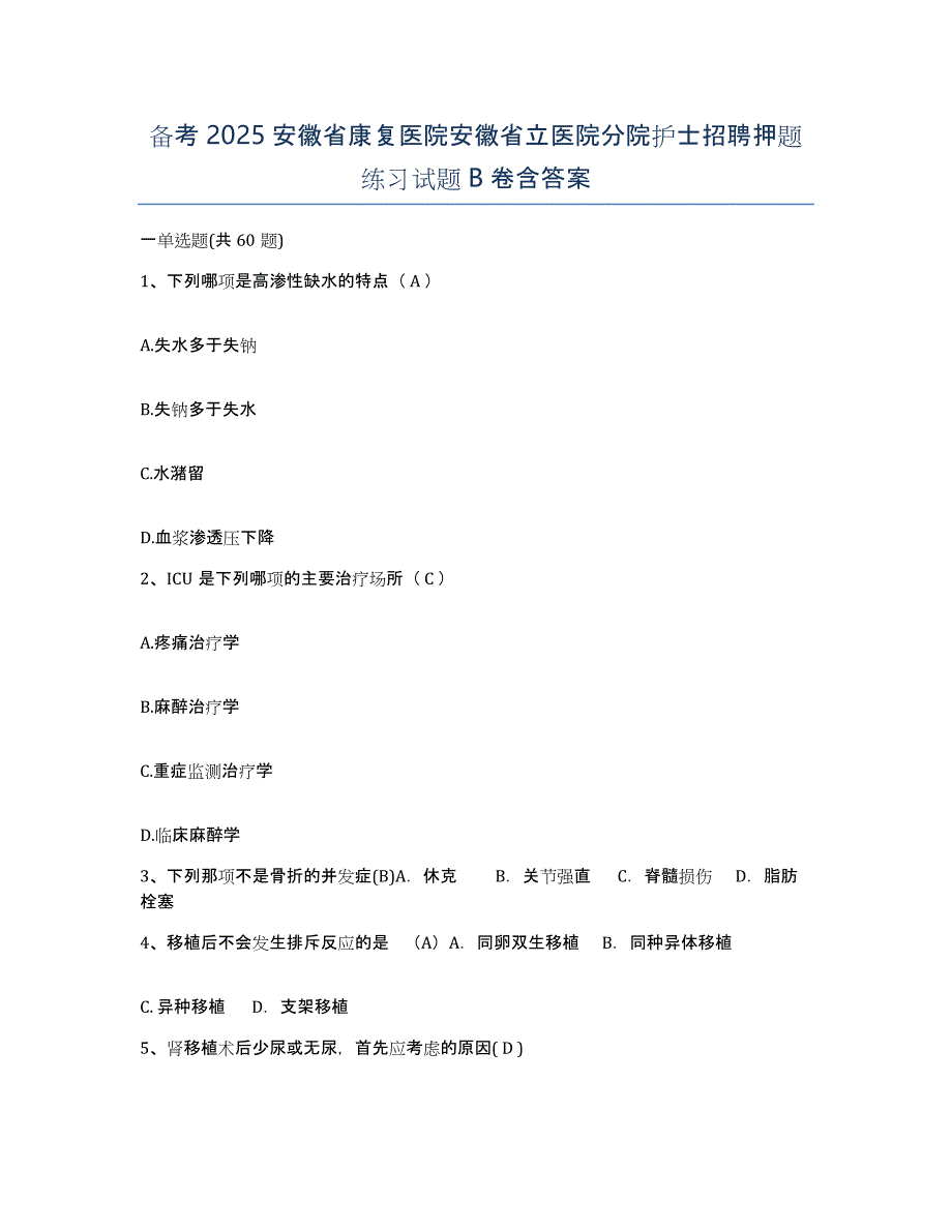 备考2025安徽省康复医院安徽省立医院分院护士招聘押题练习试题B卷含答案_第1页