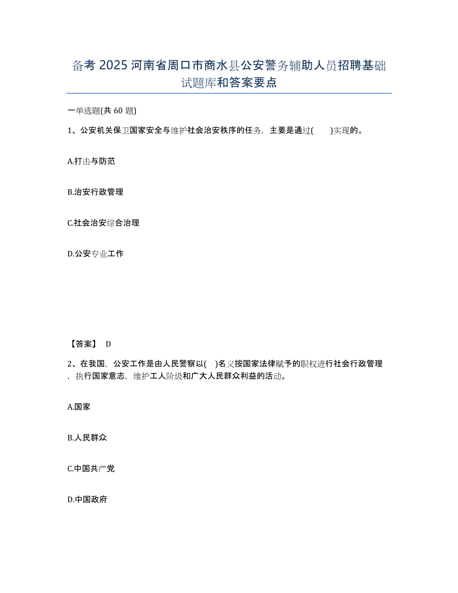 备考2025河南省周口市商水县公安警务辅助人员招聘基础试题库和答案要点_第1页