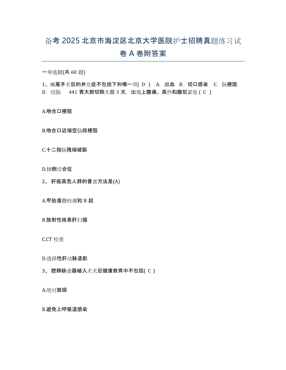 备考2025北京市海淀区北京大学医院护士招聘真题练习试卷A卷附答案_第1页