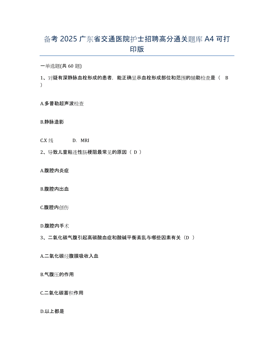 备考2025广东省交通医院护士招聘高分通关题库A4可打印版_第1页