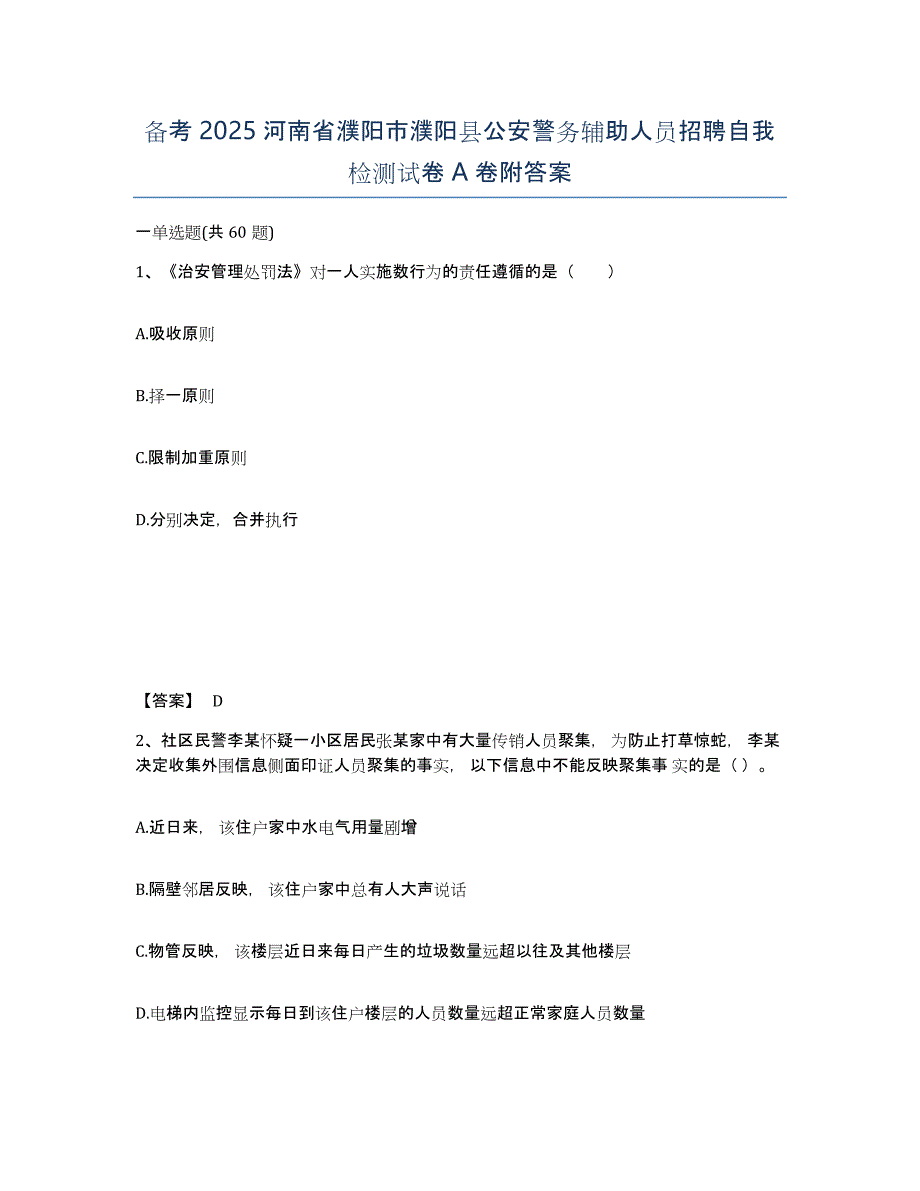 备考2025河南省濮阳市濮阳县公安警务辅助人员招聘自我检测试卷A卷附答案_第1页