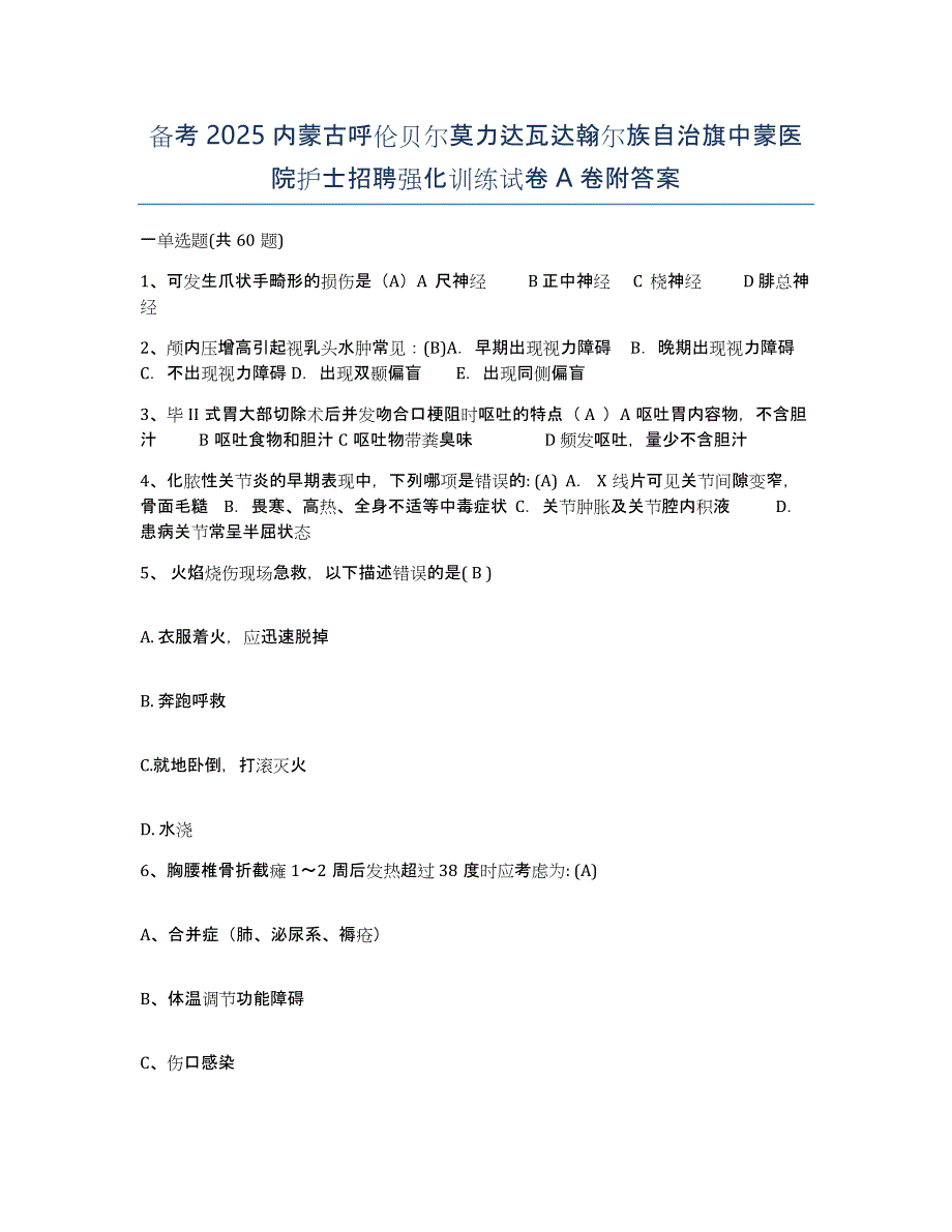 备考2025内蒙古呼伦贝尔莫力达瓦达翰尔族自治旗中蒙医院护士招聘强化训练试卷A卷附答案_第1页