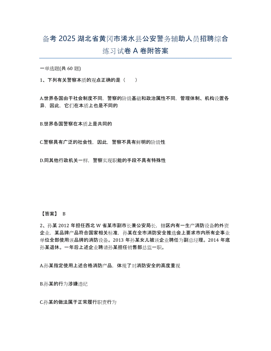 备考2025湖北省黄冈市浠水县公安警务辅助人员招聘综合练习试卷A卷附答案_第1页