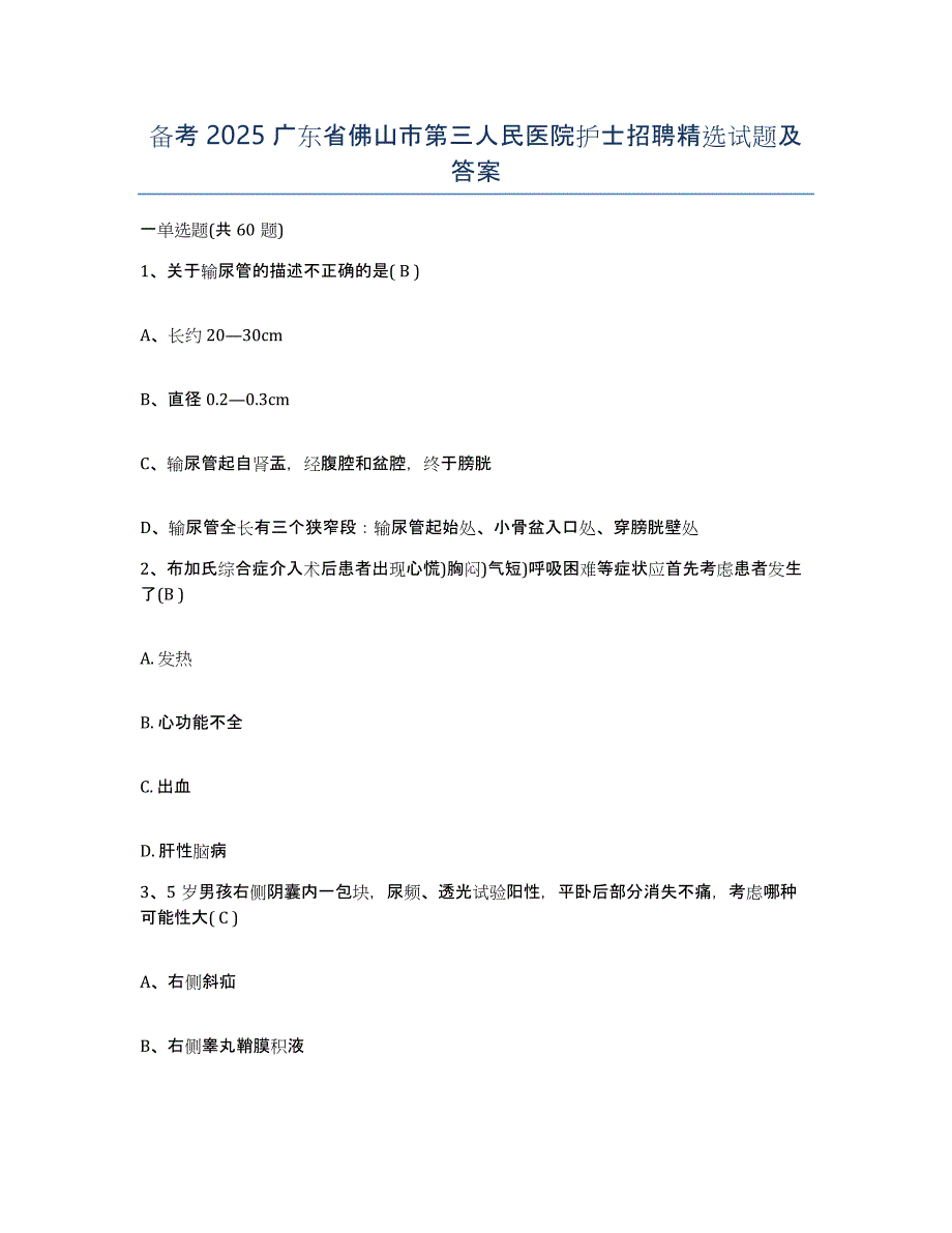 备考2025广东省佛山市第三人民医院护士招聘试题及答案_第1页