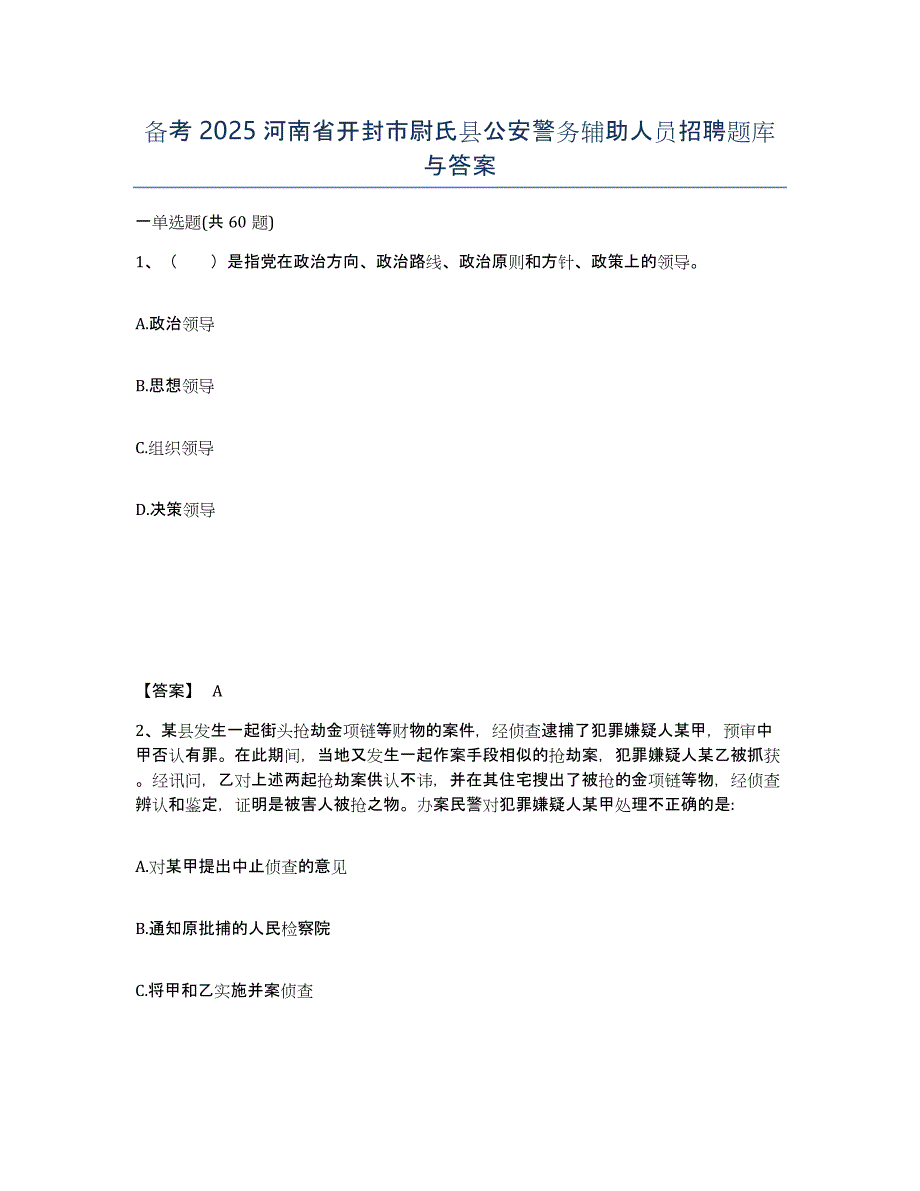 备考2025河南省开封市尉氏县公安警务辅助人员招聘题库与答案_第1页