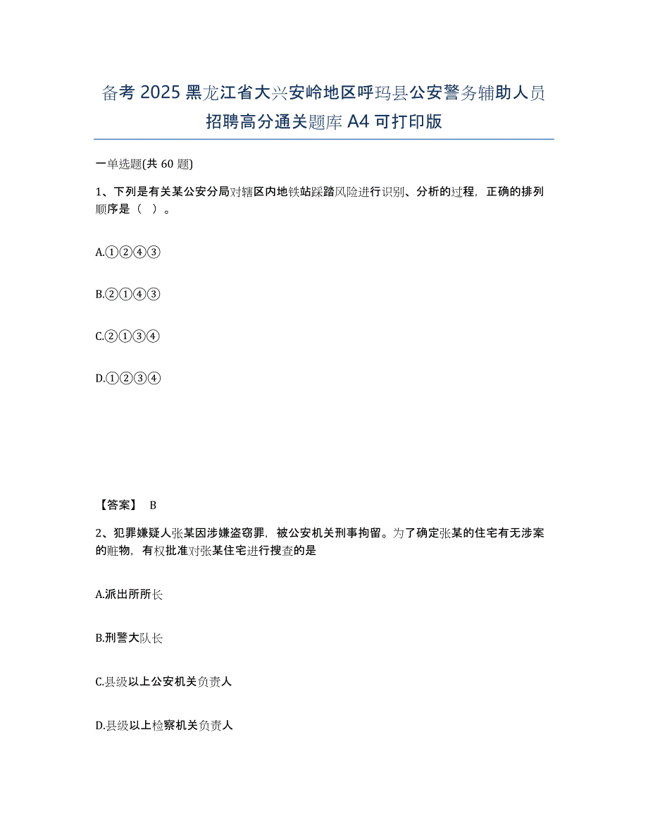 备考2025黑龙江省大兴安岭地区呼玛县公安警务辅助人员招聘高分通关题库A4可打印版_第1页