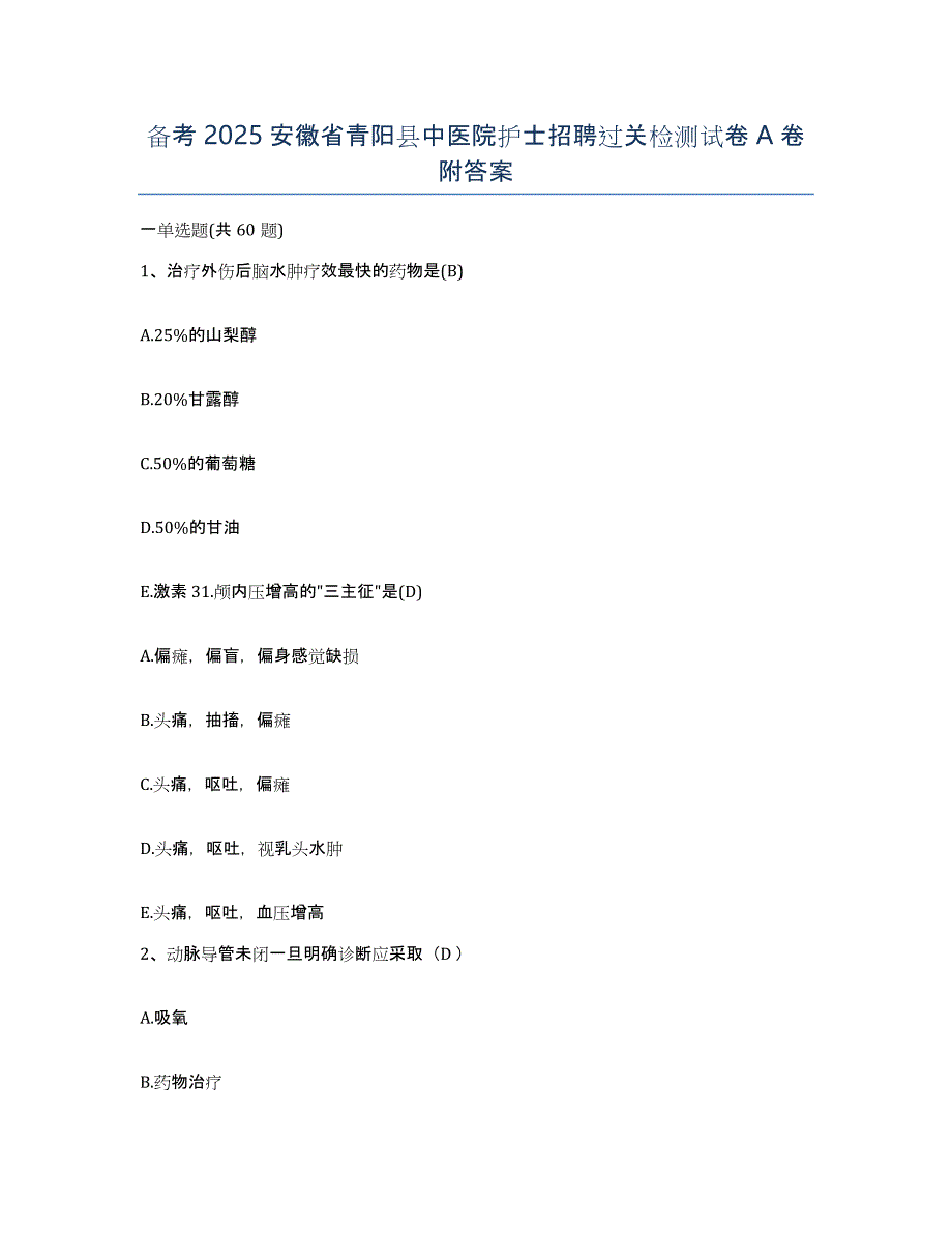 备考2025安徽省青阳县中医院护士招聘过关检测试卷A卷附答案_第1页
