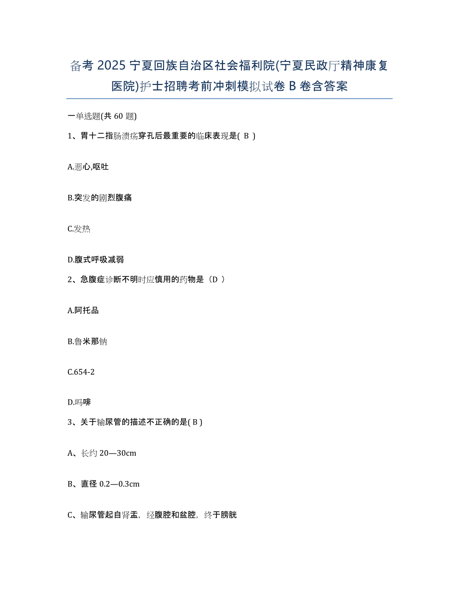 备考2025宁夏回族自治区社会福利院(宁夏民政厅精神康复医院)护士招聘考前冲刺模拟试卷B卷含答案_第1页