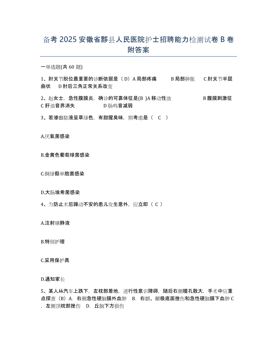 备考2025安徽省黟县人民医院护士招聘能力检测试卷B卷附答案_第1页