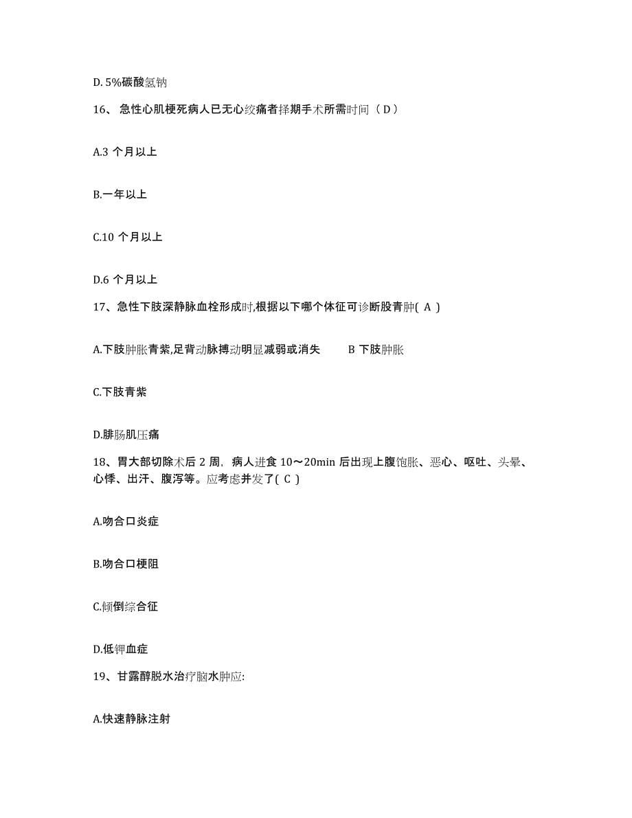 备考2025安徽省黟县人民医院护士招聘能力检测试卷B卷附答案_第5页