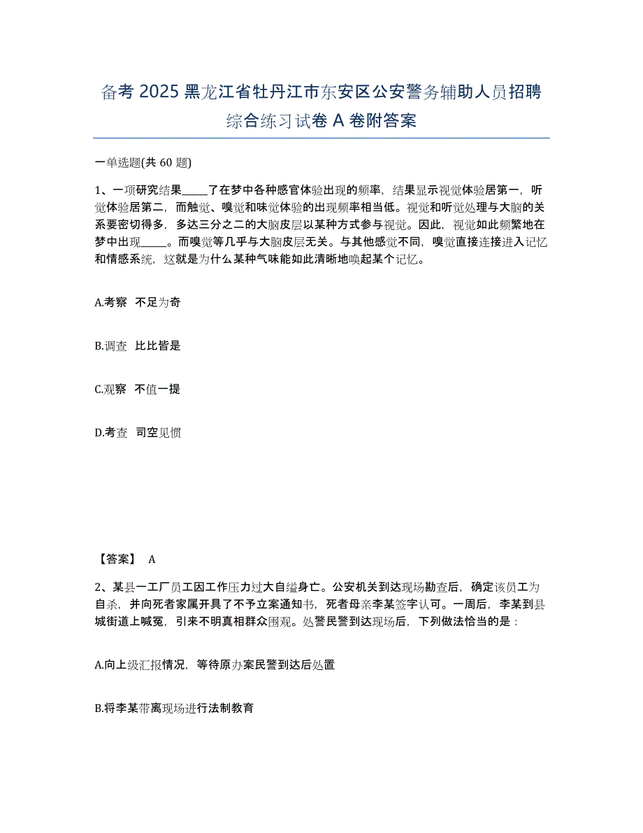 备考2025黑龙江省牡丹江市东安区公安警务辅助人员招聘综合练习试卷A卷附答案_第1页