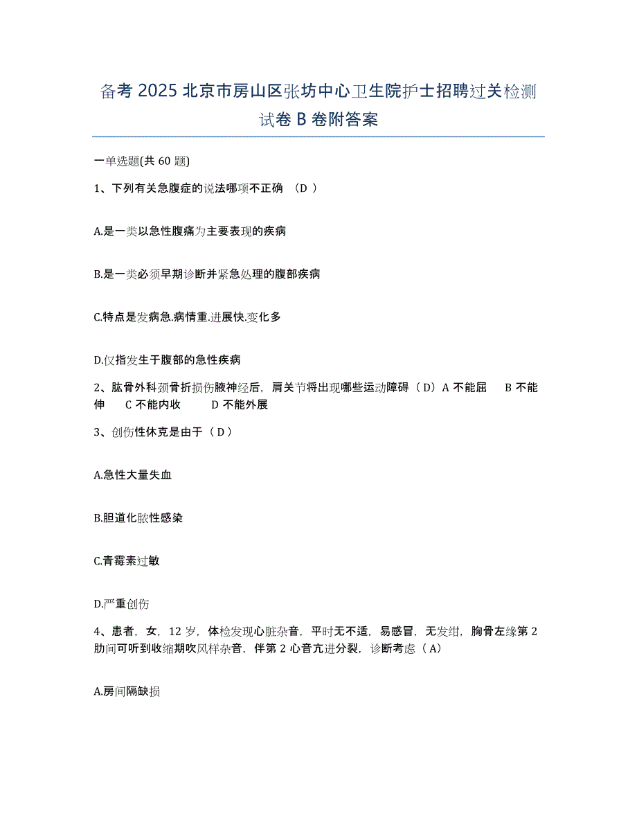 备考2025北京市房山区张坊中心卫生院护士招聘过关检测试卷B卷附答案_第1页