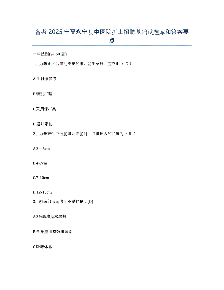 备考2025宁夏永宁县中医院护士招聘基础试题库和答案要点_第1页