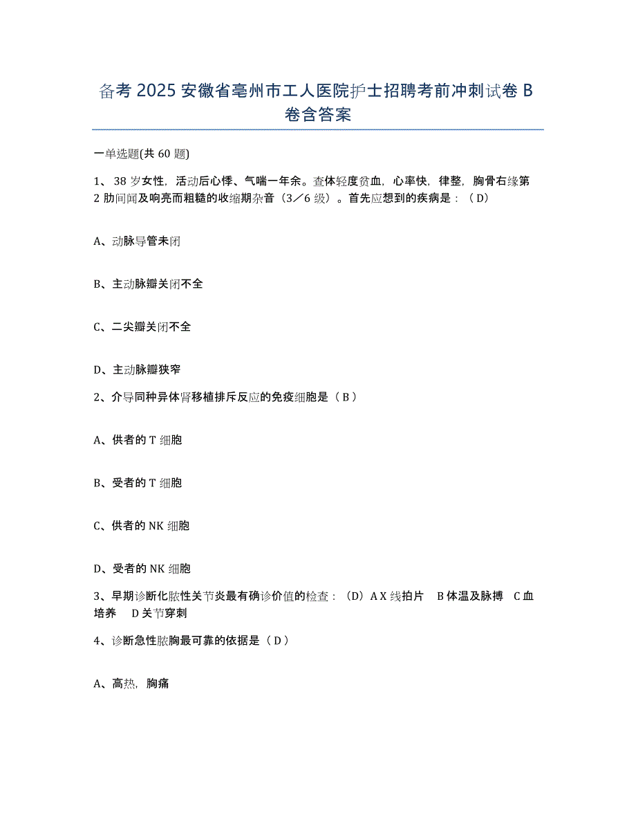 备考2025安徽省亳州市工人医院护士招聘考前冲刺试卷B卷含答案_第1页