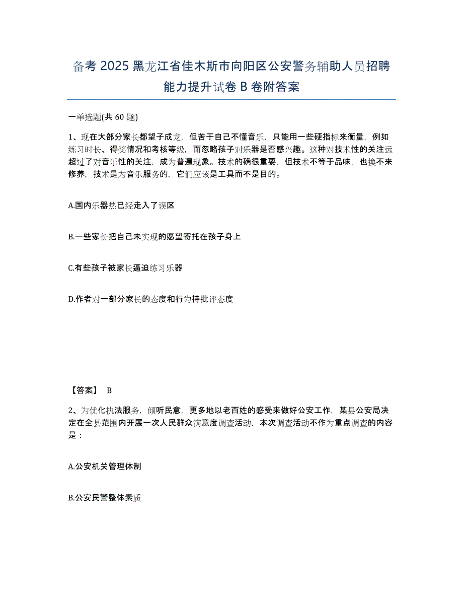 备考2025黑龙江省佳木斯市向阳区公安警务辅助人员招聘能力提升试卷B卷附答案_第1页