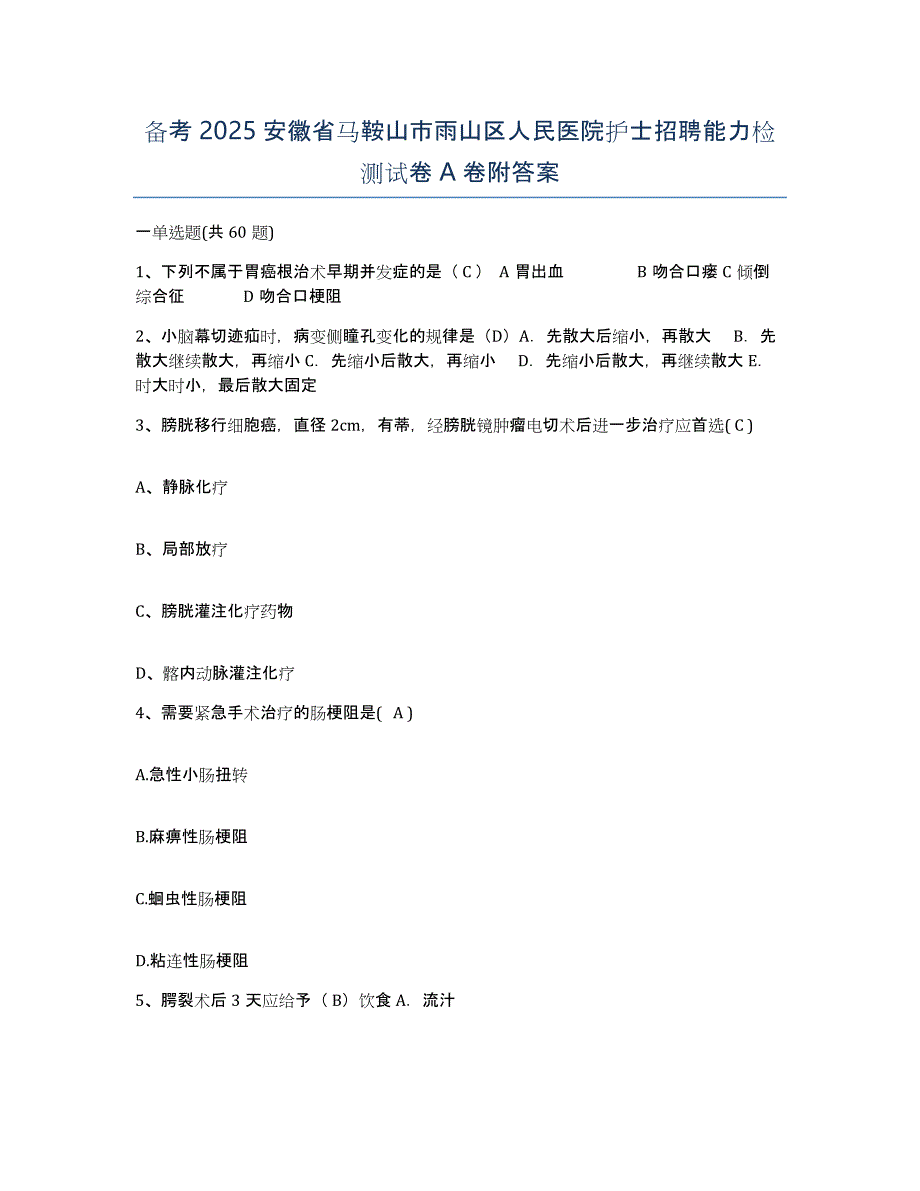 备考2025安徽省马鞍山市雨山区人民医院护士招聘能力检测试卷A卷附答案_第1页