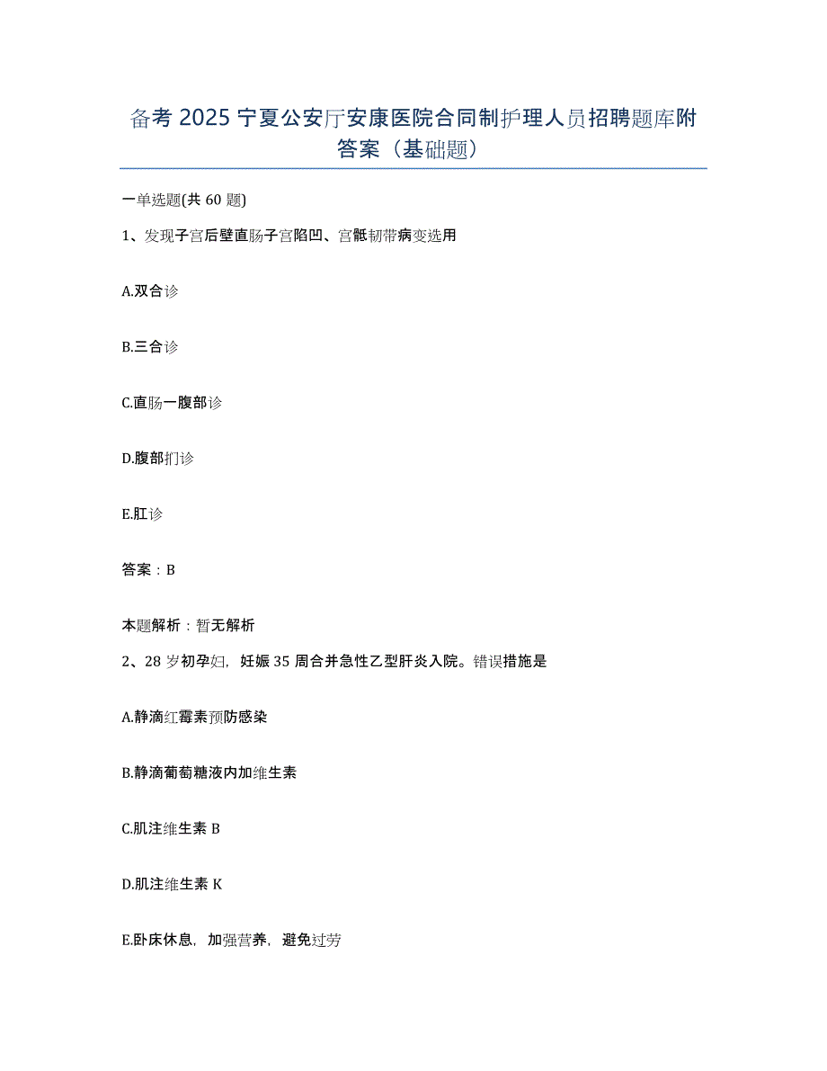 备考2025宁夏公安厅安康医院合同制护理人员招聘题库附答案（基础题）_第1页