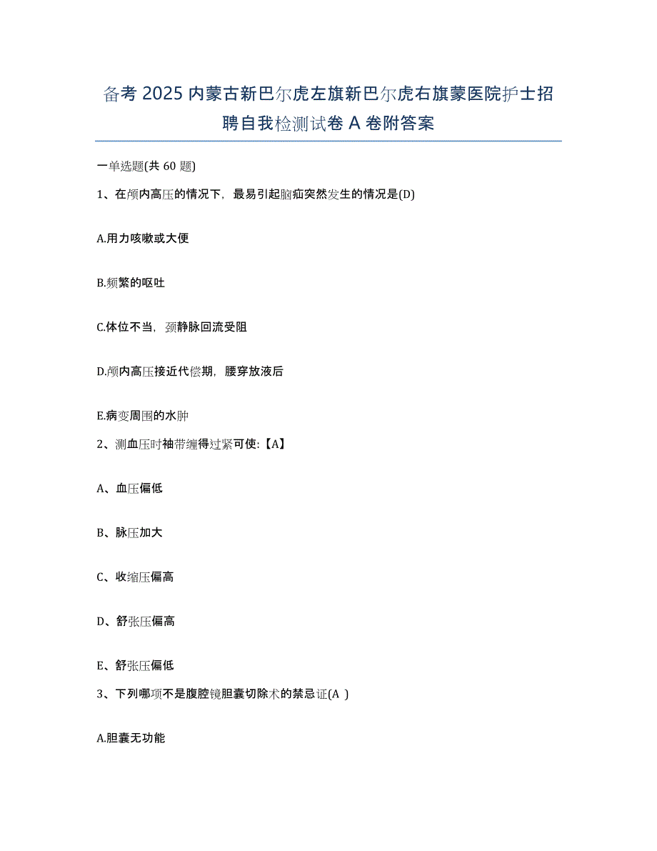 备考2025内蒙古新巴尔虎左旗新巴尔虎右旗蒙医院护士招聘自我检测试卷A卷附答案_第1页