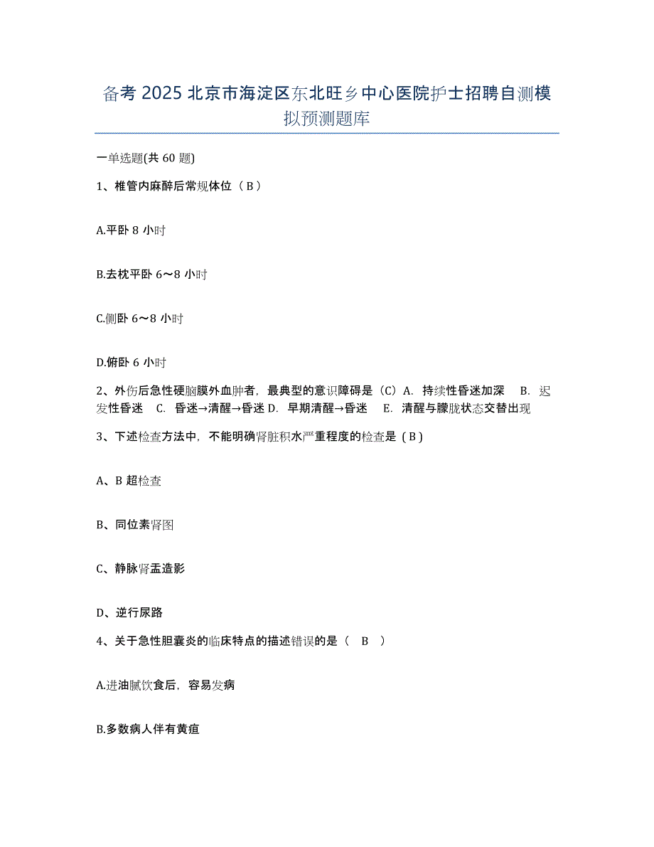 备考2025北京市海淀区东北旺乡中心医院护士招聘自测模拟预测题库_第1页