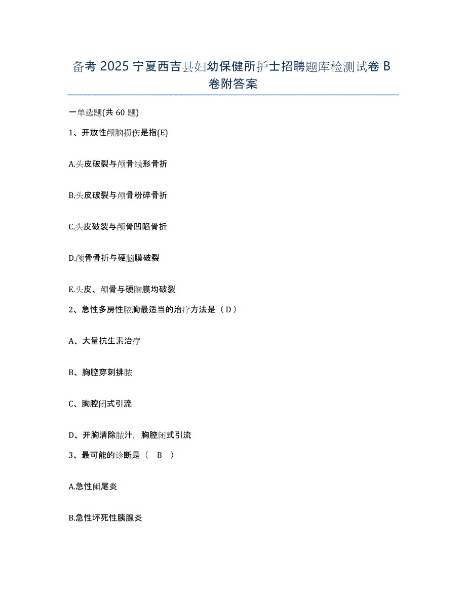 备考2025宁夏西吉县妇幼保健所护士招聘题库检测试卷B卷附答案_第1页