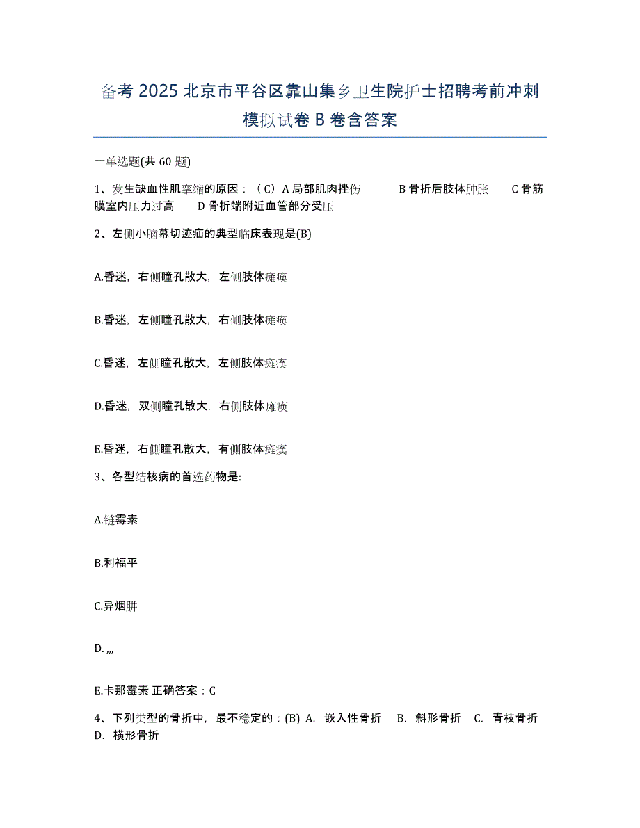 备考2025北京市平谷区靠山集乡卫生院护士招聘考前冲刺模拟试卷B卷含答案_第1页