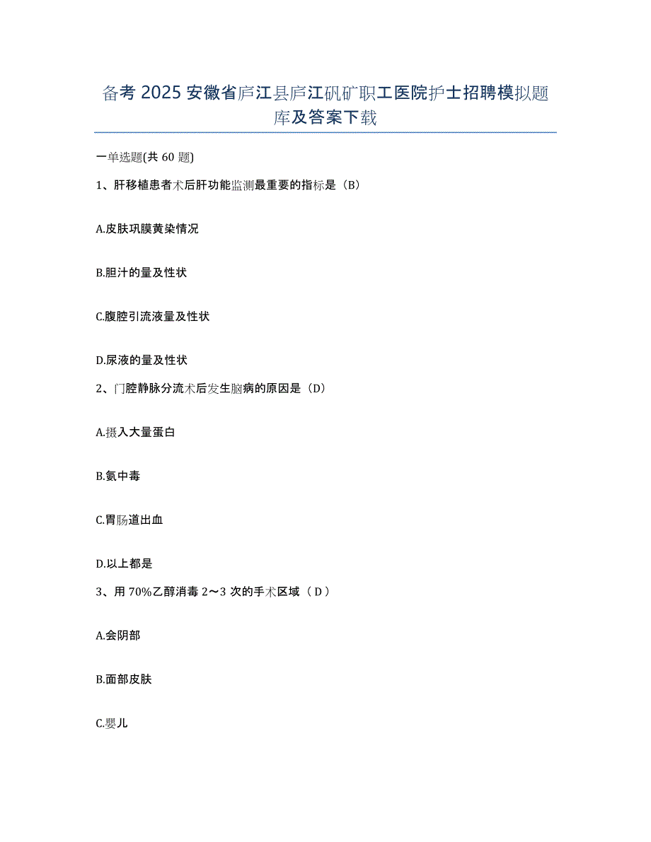 备考2025安徽省庐江县庐江矾矿职工医院护士招聘模拟题库及答案_第1页