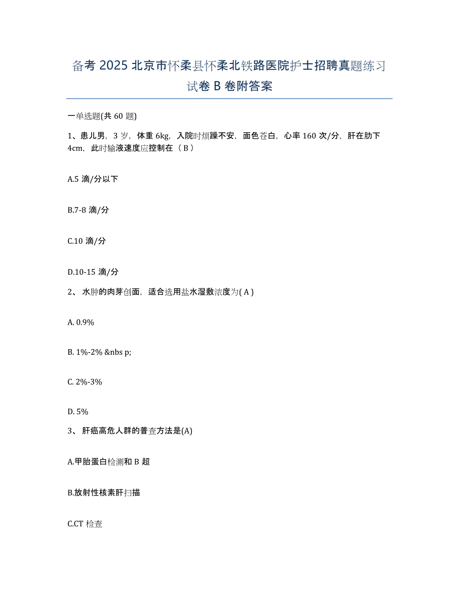 备考2025北京市怀柔县怀柔北铁路医院护士招聘真题练习试卷B卷附答案_第1页