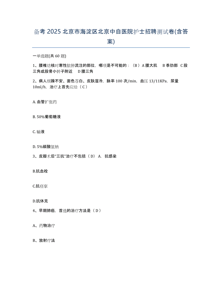 备考2025北京市海淀区北京中自医院护士招聘测试卷(含答案)_第1页